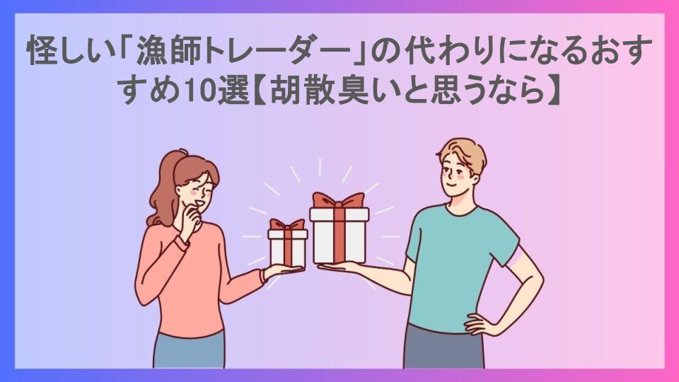 怪しい「漁師トレーダー」の代わりになるおすすめ10選【胡散臭いと思うなら】